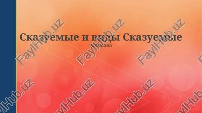 skazuemie i vidi skazuemie — PPTX