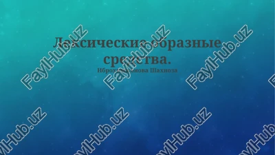 leksicheskie obraznie sredstva — PPTX