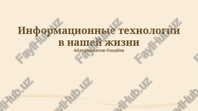 informatsionnie texnologii v nashey jizni — PPTX