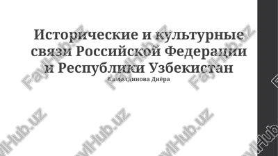 istoricheskie i kulturnie svyazi rossiyskoy federatsii i respubliki uzbekistan — PPTX