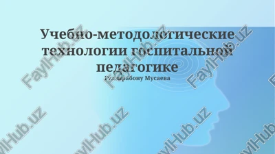 uchebno-metodologicheskie texnologii gospitalnoy pedagogike — PPTX