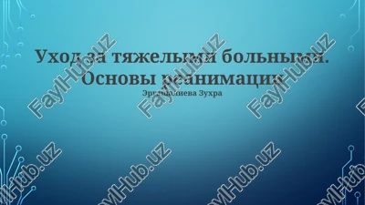 osnovi reanimatsii — PPTX