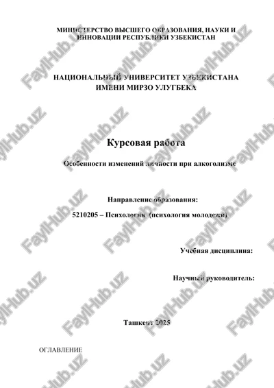 osobennosti izmeneniy lichnosti pri alkogolizme — DOCX