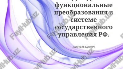 strukturno-funktsionalnie preobrazovaniya v sisteme gosudarstvennogo upravleniya rf — PPTX
