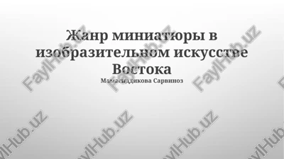 janr miniatyuri v izobrazitelnom iskusstve vostoka — PPTX