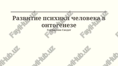 razvitie psixiki cheloveka v ontogeneze — PPTX