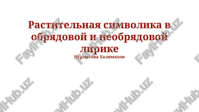 rastitelnaya simvolika v obryadovoy i neobryadovoy lirike — PPTX