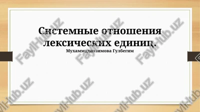 sistemnie otnosheniya leksicheskix edinits — PPTX