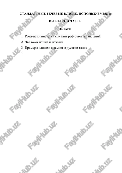 rechevie klishe i shtampi v russkom yazike — DOCX