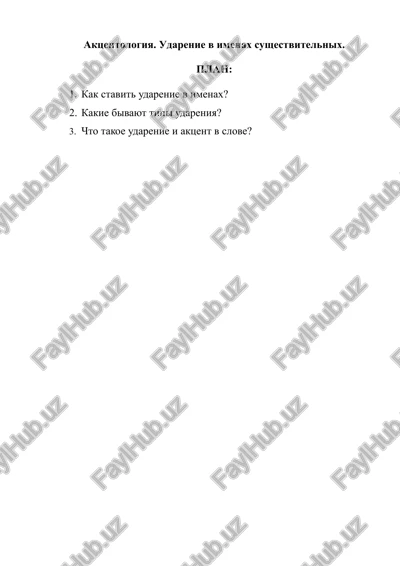 aktsentologiya. udarenie v imenax sushestvitelnix. — DOCX