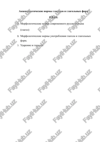 aktsentologicheskie normi glagolov i glagolnix form — DOCX