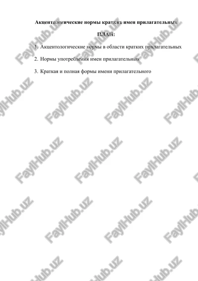 aktsentologicheskie normi kratkix imen prilagatelnix — DOCX