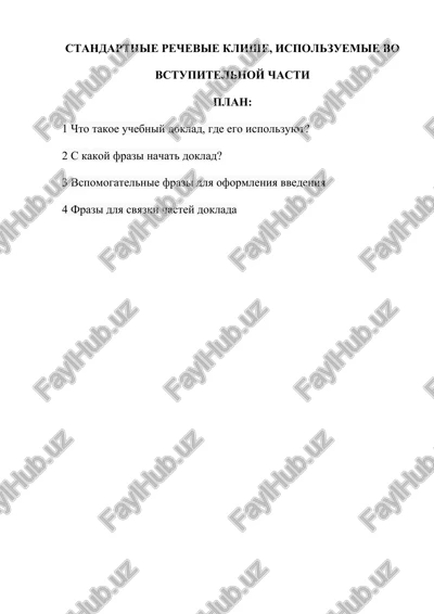 rechevie klishe dlya napisaniya kursovoy raboti — DOCX