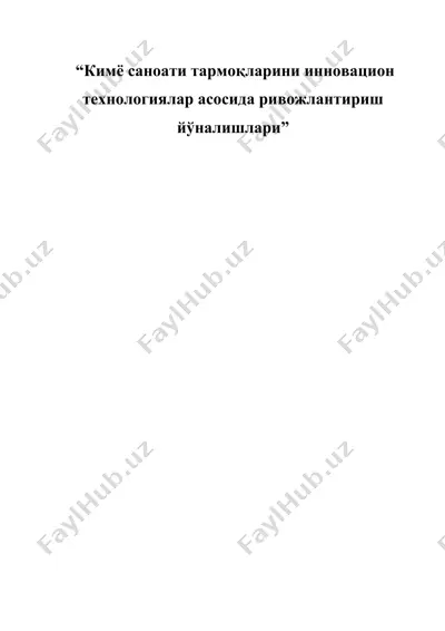 кимё саноати тармоқларини инновацион технологиялар асосида ривожлантириш йўналишлари — DOCX