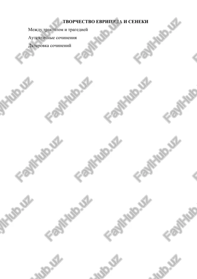 tvorchestvo evripida i seneki — DOCX
