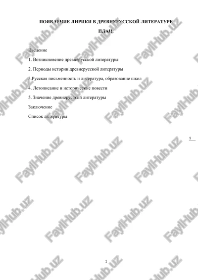 poyavlenie liriki v drevnerusskoy literature — DOCX