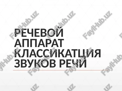 klassifikatsiya zvukov rechi — PPTX