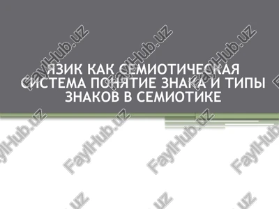 yazik kak semioticheskaya sistema — PPTX