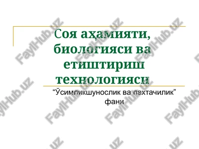 soya ahamiyati, biologiyasi va etishtirish texnologiyasi — PPT