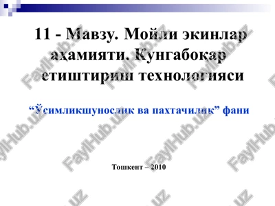 moyli ekinlar ahamiyati. kungaboqar etishtirish texnologiyasi — PPT