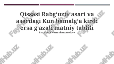 qissasi rabgʻuziy asari va asardagi kun hamalgʻa kirdi ersa gʻazali matniy tahlili — PPTX