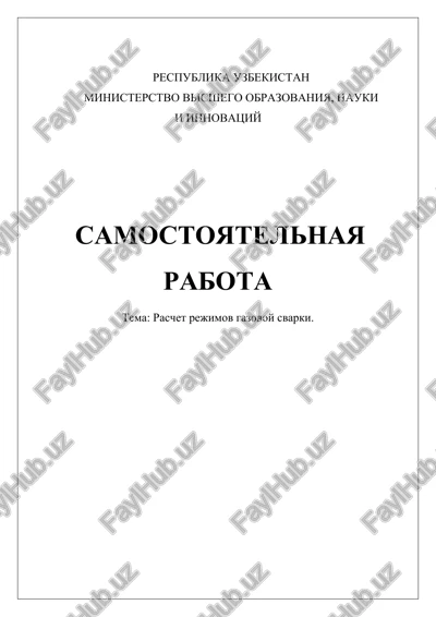 raschet rejimov gazovoy svarki — DOCX