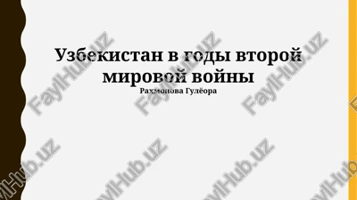 uzbekistan v godi vtoroy mirovoy voyni — PPTX