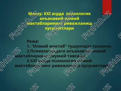 xxi asrda psixologiya an'anaviy ilmiy maktablarining rivojlanish xususiyatlar — PPTX