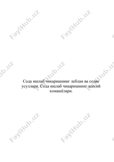 сода ишлаб чикаришнинг леблан ва солве усуллари. сода ишлаб чиқаришнинг асосий хомашёлари. — DOC