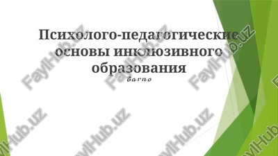 psixologo-pedagogicheskie osnovi inklyuzivnogo obrazovaniya — PPTX
