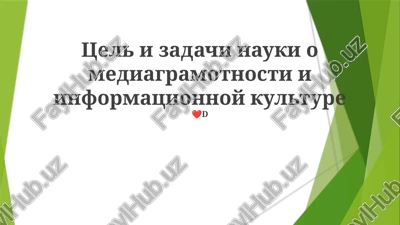tseli i zadachi nauki o mediagramotnosti i informatsionnoy kulture — PPTX