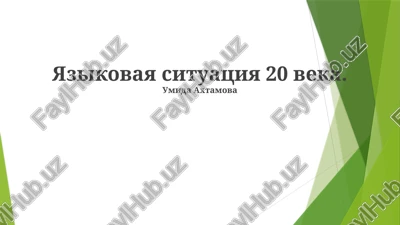 yazikovaya situatsiya 20 veka — PPTX