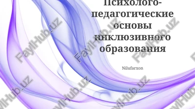 psixologo-pedagogicheskie osnovi inklyuzivnogo obrazovaniya — PPTX
