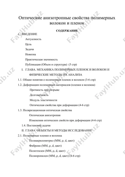 оптические анизотропные свойства полимерных волокон и пленок — DOC