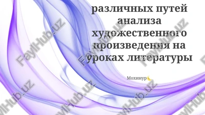 ispolzovanie razlichnix putey analiza xudojestvennogo proizvedeniya — PPTX