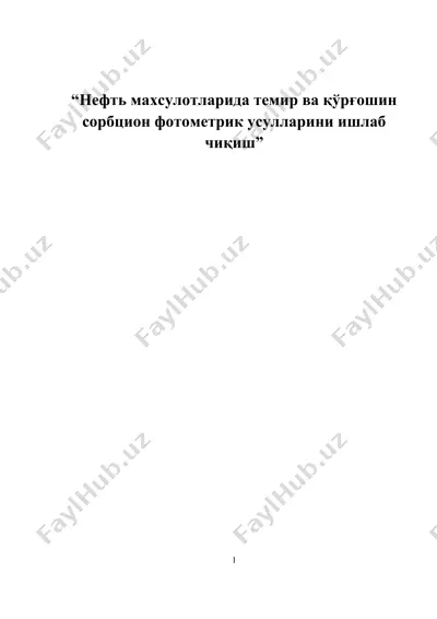 нефть махсулотларида темир ва қўрғошин сорбцион фотометрик усулларини ишлаб чиқиш — DOC