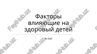 faktori vliyayushie na zdoroviy detey — PPTX