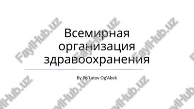 vsemirnaya organizatsiya zdravooxraneniya — PPTX