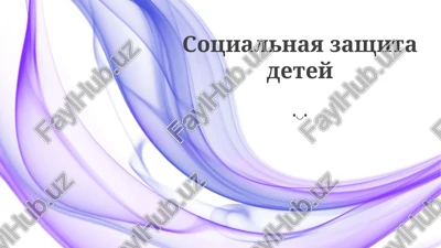 sotsialnaya zashita detey — PPTX