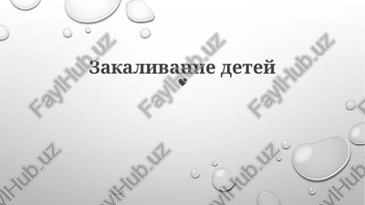 zakalivanie detey — PPTX