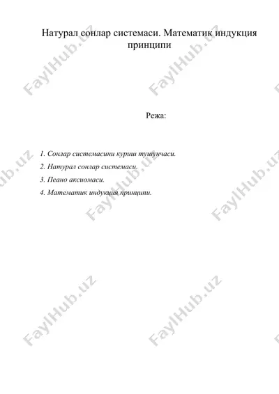 натурал сонлар системаси. математик индукция принципи — DOC