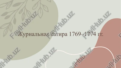 jurnalnaya satira 1769–1774 gg. — PPTX