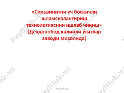 сильвинитни уч босқичли шламсизлантириш технологиясини ишлаб чиқиш — PPT