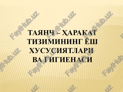 tayanch – harakat tizimining yosh xususiyatlari va gigienasi — PPTX