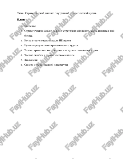 vnutrenniy strategicheskiy audit — DOCX