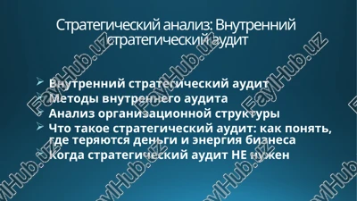 vnutrenniy strategicheskiy audit — PPTX