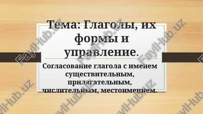 glagoli, ix formi i upravlenie — PPTX