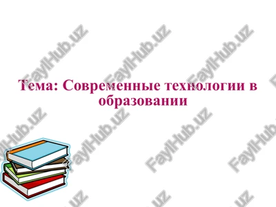 sovremennie texnologii v obrazovanii — PPTX