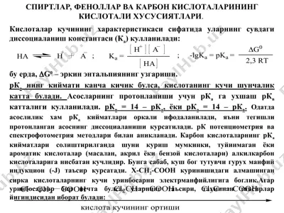 спиртлар, феноллар ва карбон кислоталарининг кислотали хусусиятлари — PPT