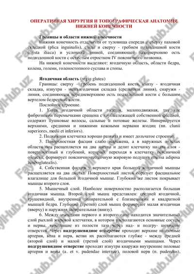 operativnaya xirurgiya i topograficheskaya anatomiya nijney konechnosti — PDF